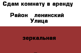 Сдам комнату в аренду › Район ­ ленинский › Улица ­ зеркальная › Дом ­ 2 › Этажность дома ­ 4 › Цена ­ 5 500 - Саратовская обл., Саратов г. Недвижимость » Квартиры аренда   . Саратовская обл.,Саратов г.